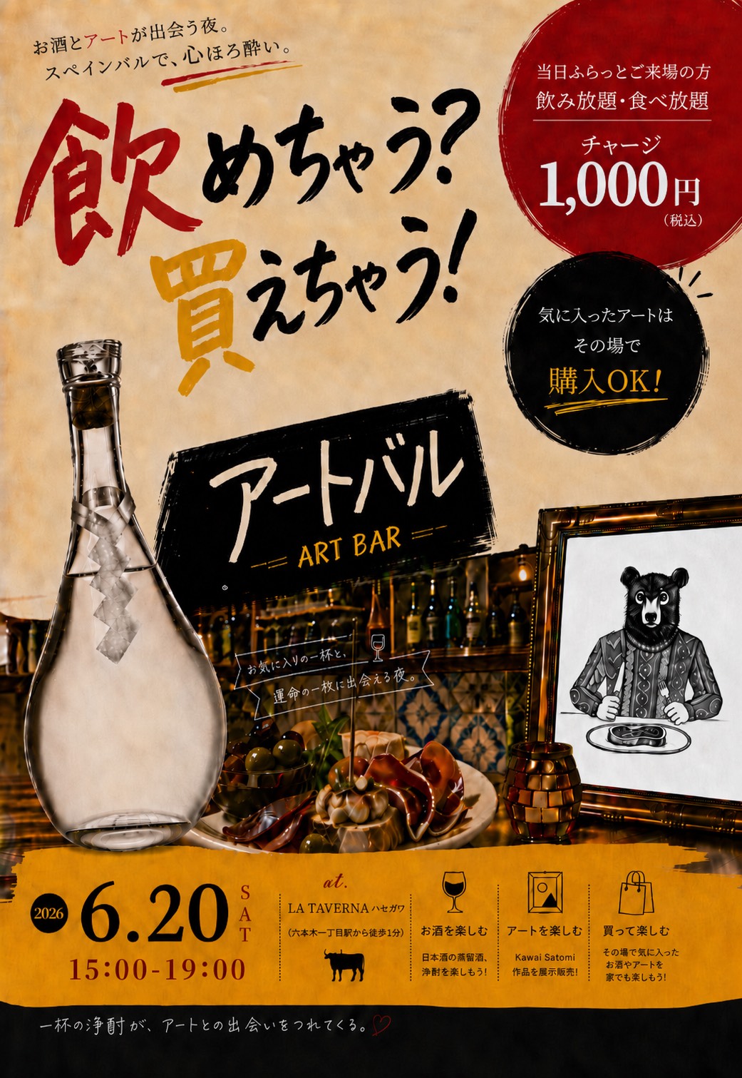 「飲めちゃう？買えちゃう！アートバル」イベント