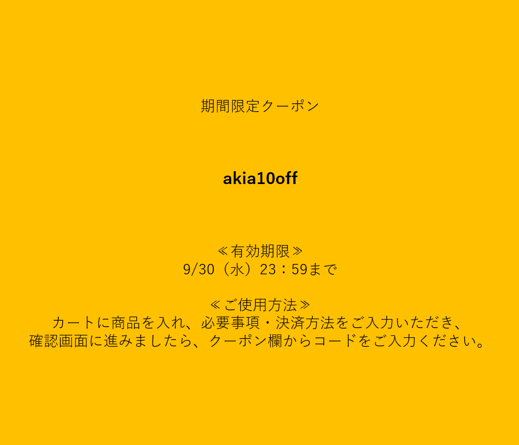 日頃の感謝を込めまして、期間限定のクーポンコードをご用意いたしました。ぜひ、この機会にお買い求めください✨